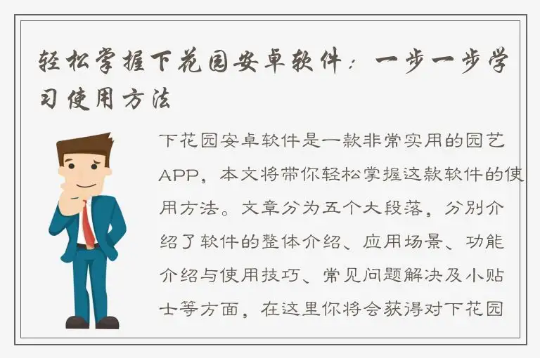 轻松掌握下花园安卓软件：一步一步学习使用方法