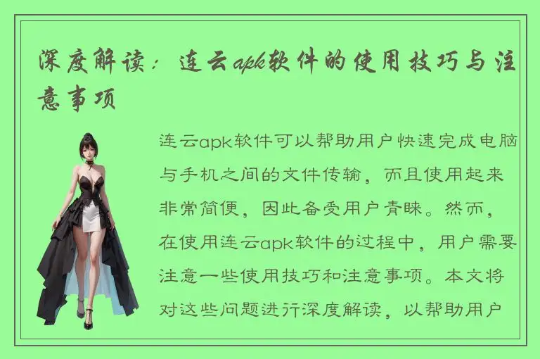 深度解读：连云apk软件的使用技巧与注意事项