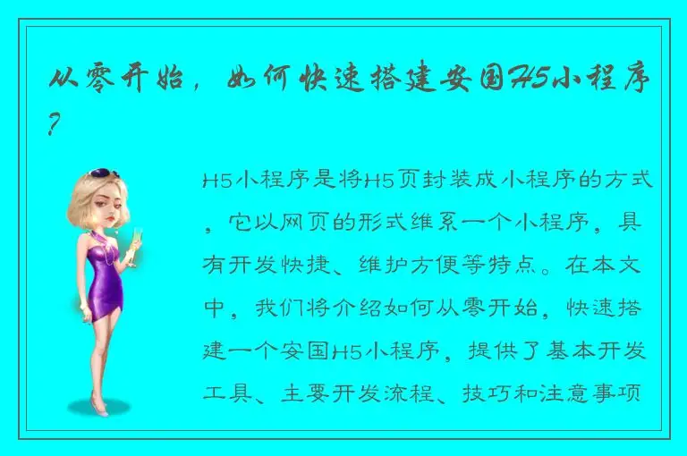 从零开始，如何快速搭建安国H5小程序？