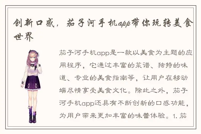创新口感，茄子河手机app带你玩转美食世界