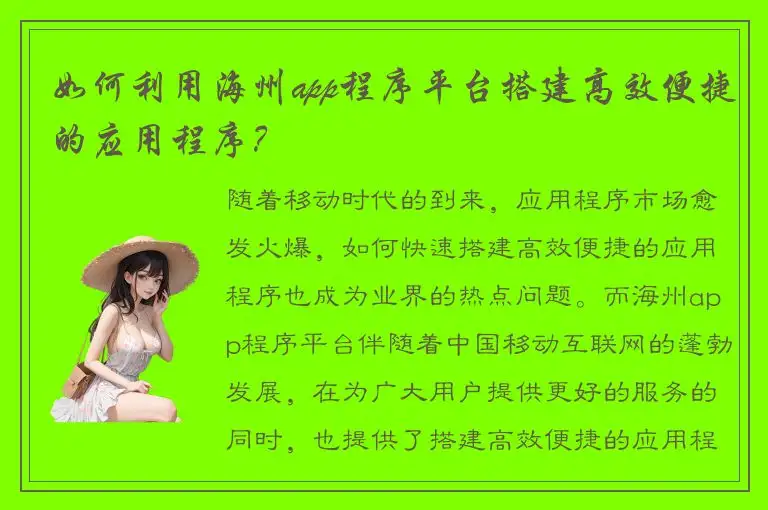 如何利用海州app程序平台搭建高效便捷的应用程序？