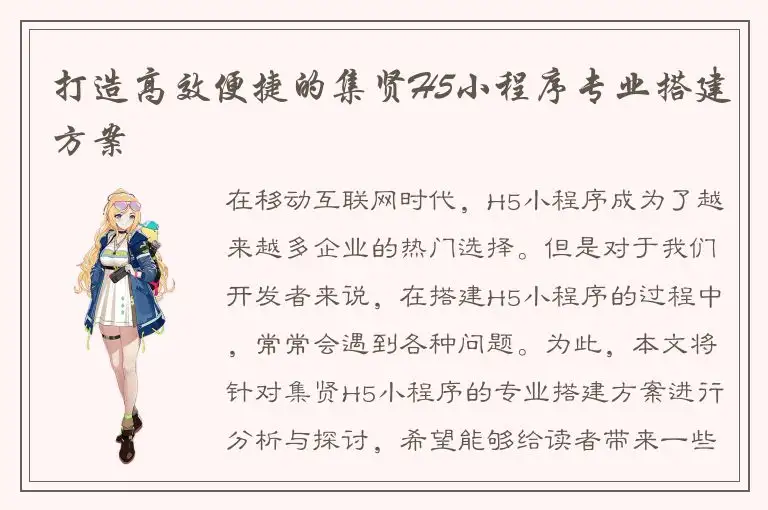 打造高效便捷的集贤H5小程序专业搭建方案