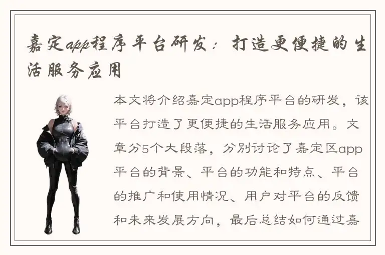 嘉定app程序平台研发：打造更便捷的生活服务应用