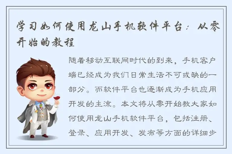 学习如何使用龙山手机软件平台：从零开始的教程