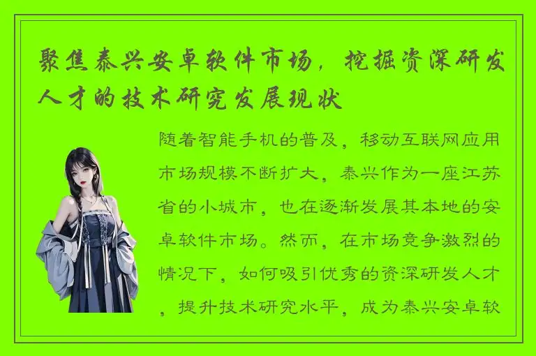 聚焦泰兴安卓软件市场，挖掘资深研发人才的技术研究发展现状