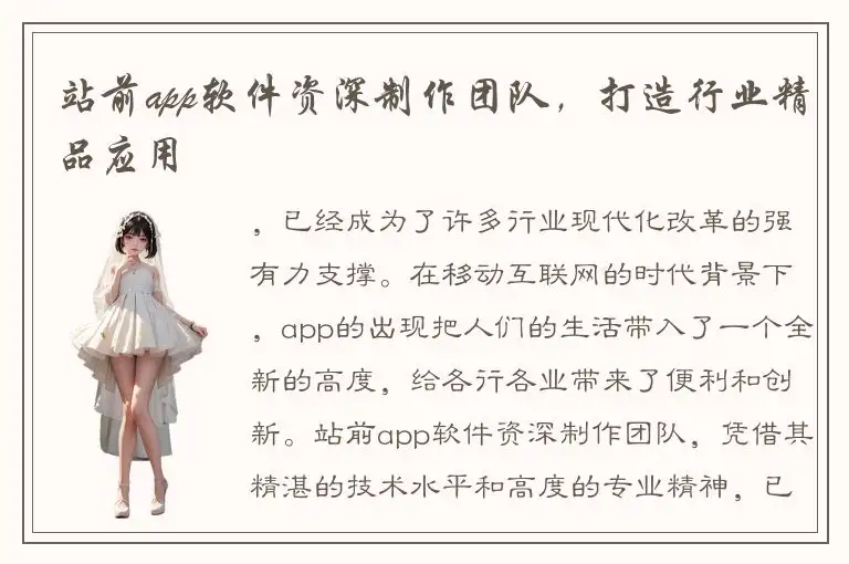 站前app软件资深制作团队，打造行业精品应用