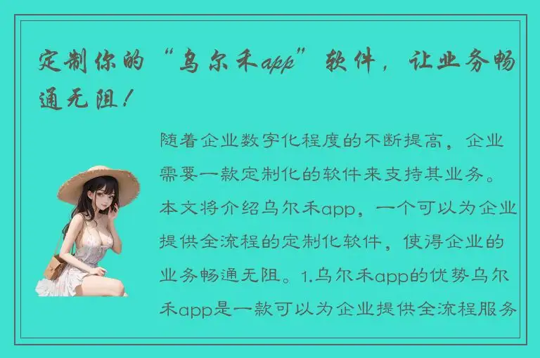 定制你的“乌尔禾app”软件，让业务畅通无阻！