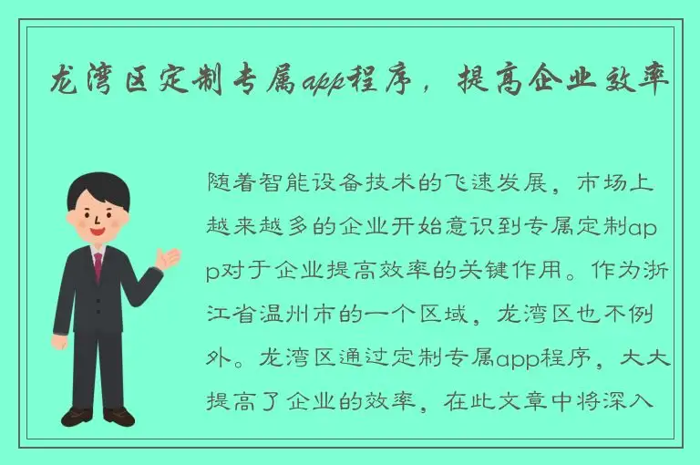 龙湾区定制专属app程序，提高企业效率