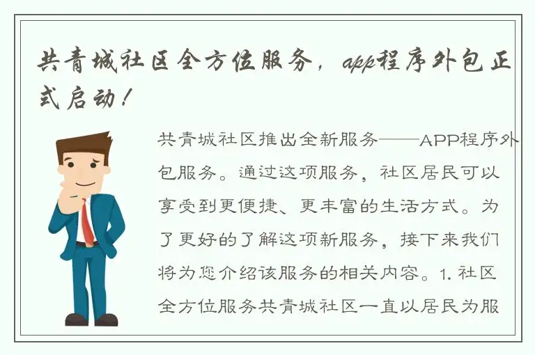 共青城社区全方位服务，app程序外包正式启动！