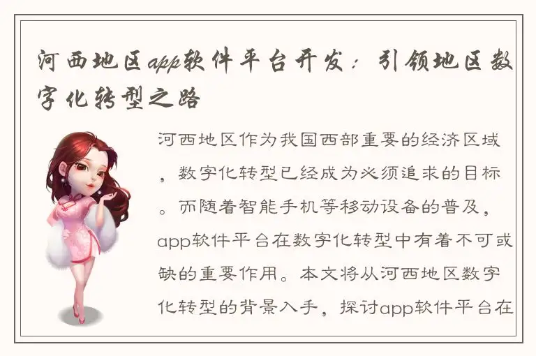 河西地区app软件平台开发：引领地区数字化转型之路