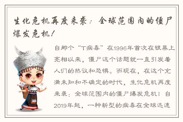 生化危机再度来袭：全球范围内的僵尸爆发危机！