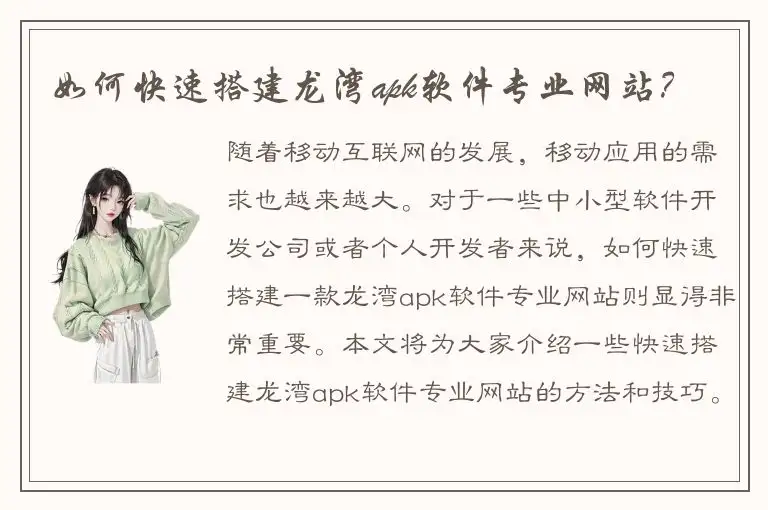 如何快速搭建龙湾apk软件专业网站？