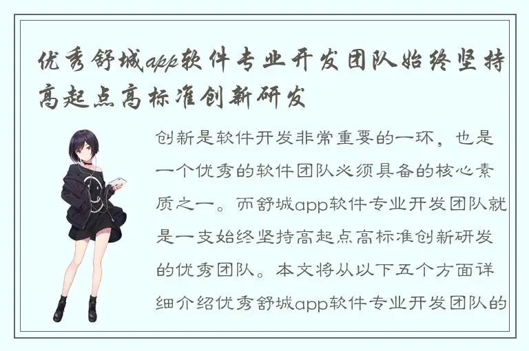 优秀舒城app软件专业开发团队始终坚持高起点高标准创新研发