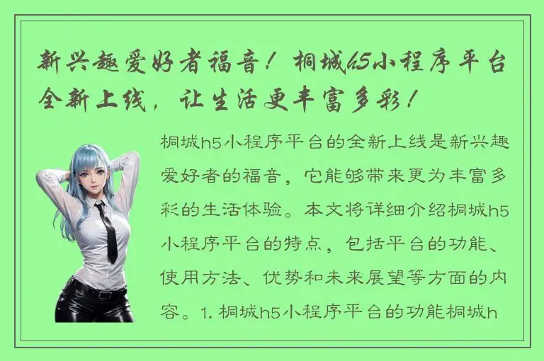 新兴趣爱好者福音！桐城h5小程序平台全新上线，让生活更丰富多彩！