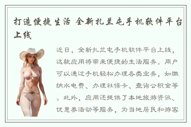 打造便捷生活 全新扎兰屯手机软件平台上线