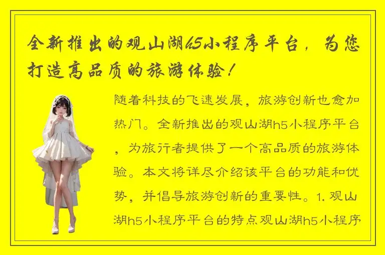 全新推出的观山湖h5小程序平台，为您打造高品质的旅游体验！