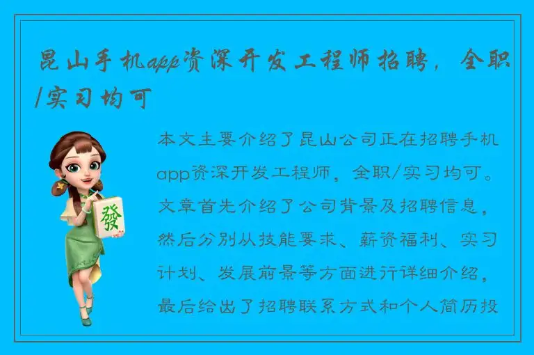 昆山手机app资深开发工程师招聘，全职/实习均可