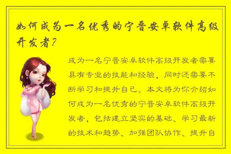 如何成为一名优秀的宁晋安卓软件高级开发者？