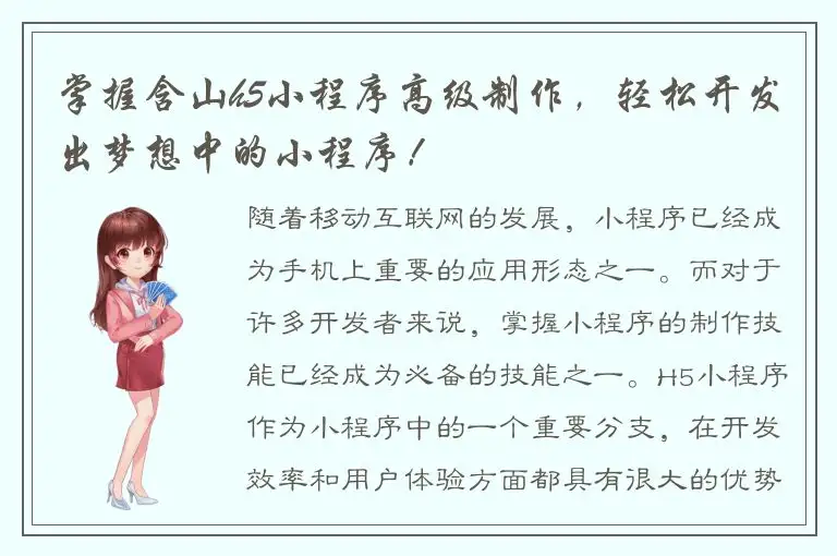 掌握含山h5小程序高级制作，轻松开发出梦想中的小程序！