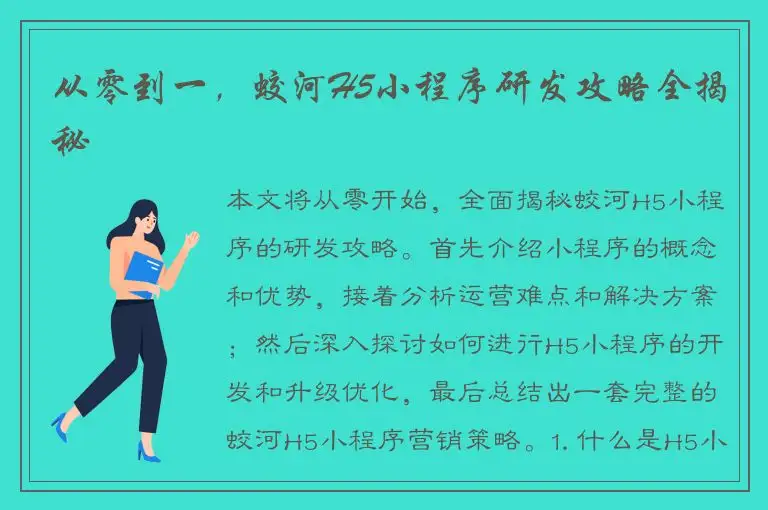 从零到一，蛟河H5小程序研发攻略全揭秘