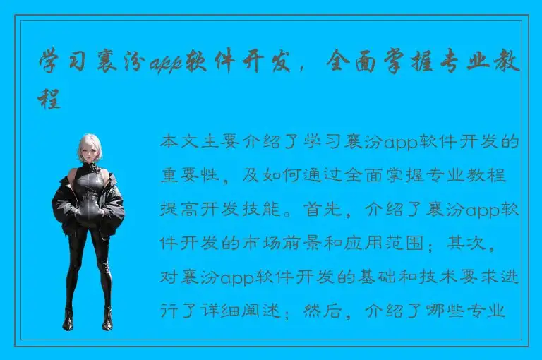 学习襄汾app软件开发，全面掌握专业教程