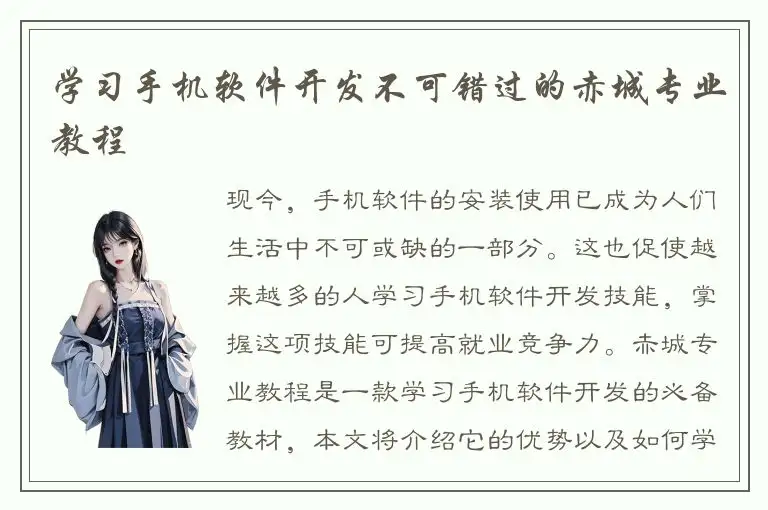 学习手机软件开发不可错过的赤城专业教程