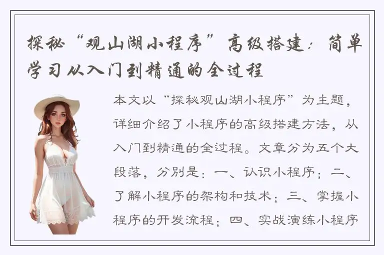 探秘“观山湖小程序”高级搭建：简单学习从入门到精通的全过程