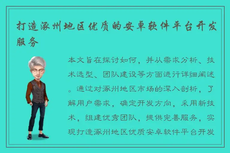 打造涿州地区优质的安卓软件平台开发服务