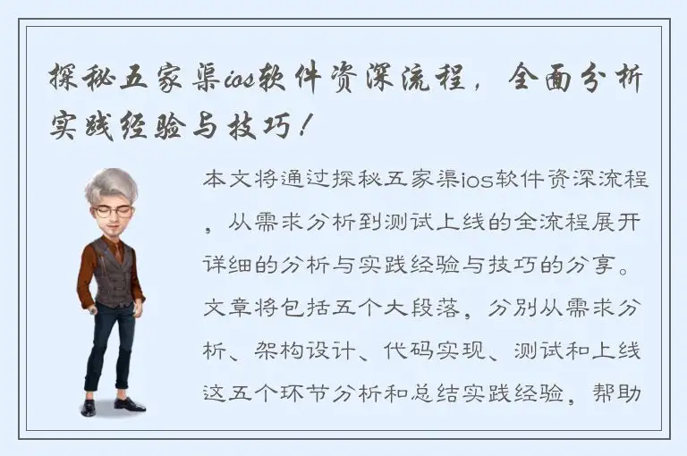 探秘五家渠ios软件资深流程，全面分析实践经验与技巧！