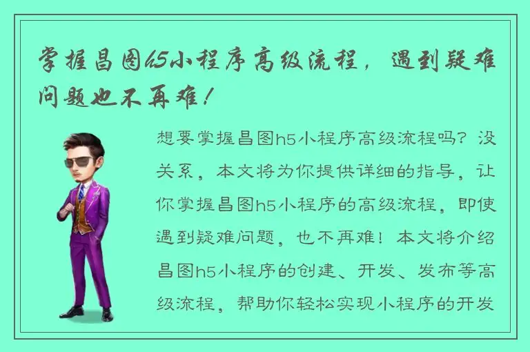 掌握昌图h5小程序高级流程，遇到疑难问题也不再难！
