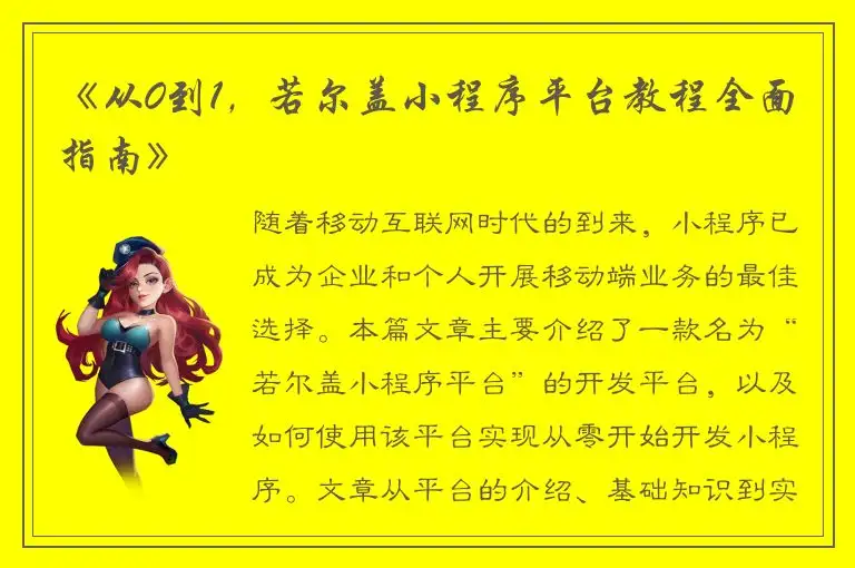 《从0到1，若尔盖小程序平台教程全面指南》