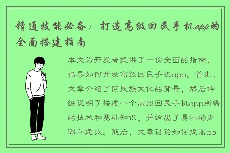 精通技能必备：打造高级回民手机app的全面搭建指南