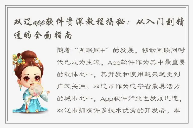 双辽app软件资深教程揭秘：从入门到精通的全面指南