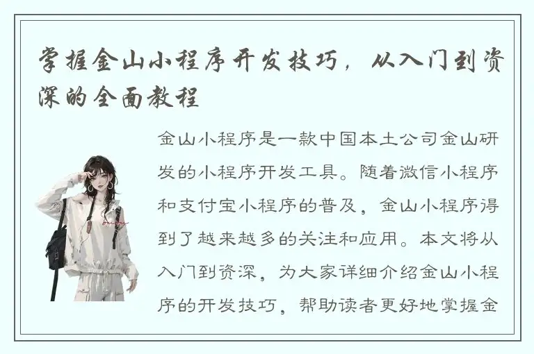 掌握金山小程序开发技巧，从入门到资深的全面教程