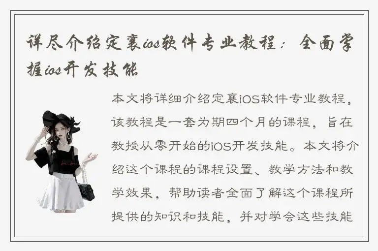 详尽介绍定襄ios软件专业教程：全面掌握ios开发技能