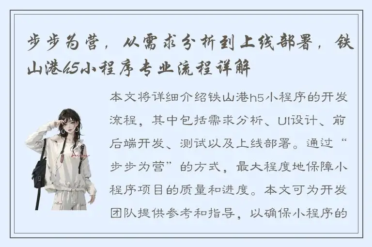 步步为营，从需求分析到上线部署，铁山港h5小程序专业流程详解
