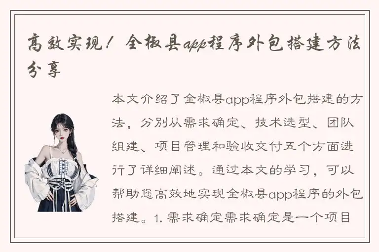 高效实现！全椒县app程序外包搭建方法分享
