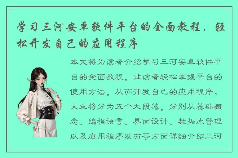 学习三河安卓软件平台的全面教程，轻松开发自己的应用程序