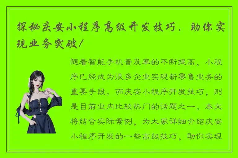 探秘庆安小程序高级开发技巧，助你实现业务突破！