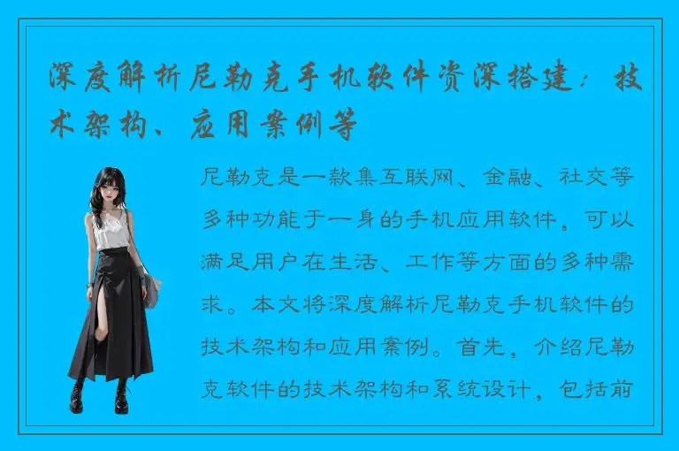 深度解析尼勒克手机软件资深搭建：技术架构、应用案例等