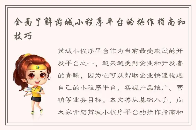 全面了解芮城小程序平台的操作指南和技巧