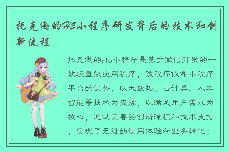 托克逊的H5小程序研发背后的技术和创新流程