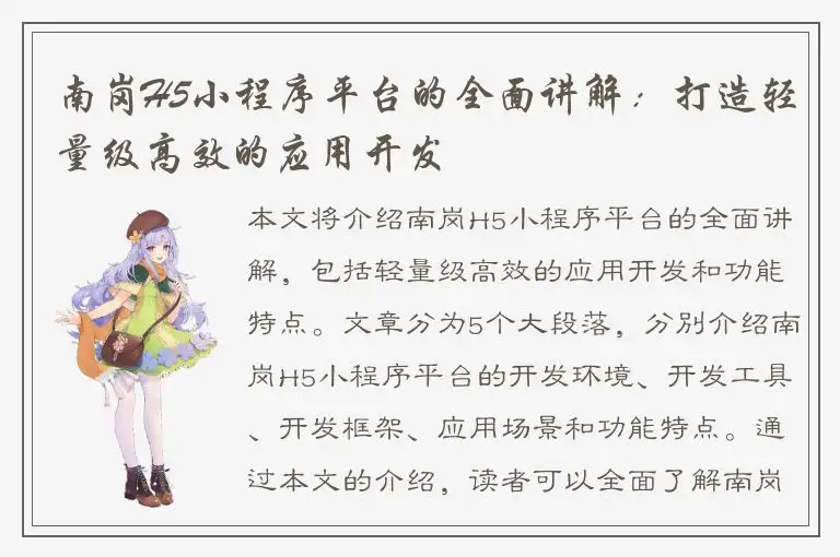 南岗H5小程序平台的全面讲解：打造轻量级高效的应用开发