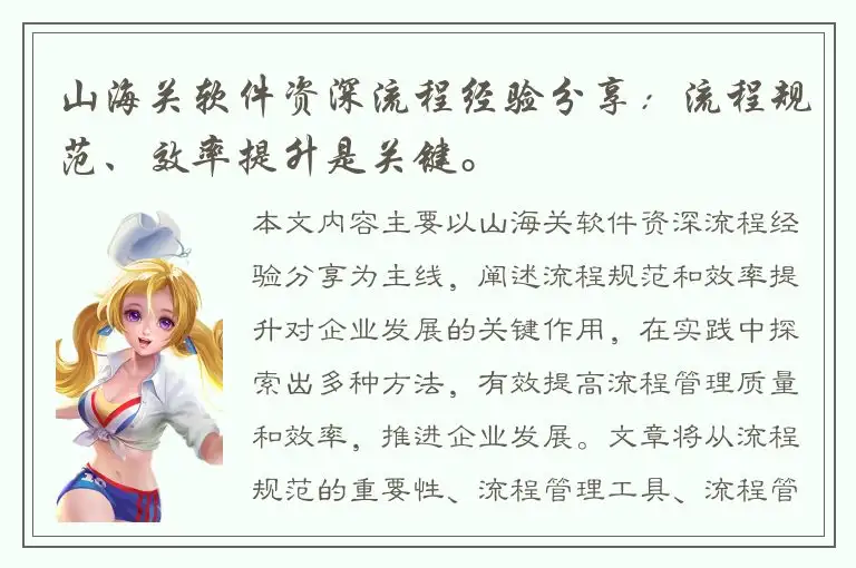 山海关软件资深流程经验分享：流程规范、效率提升是关键。
