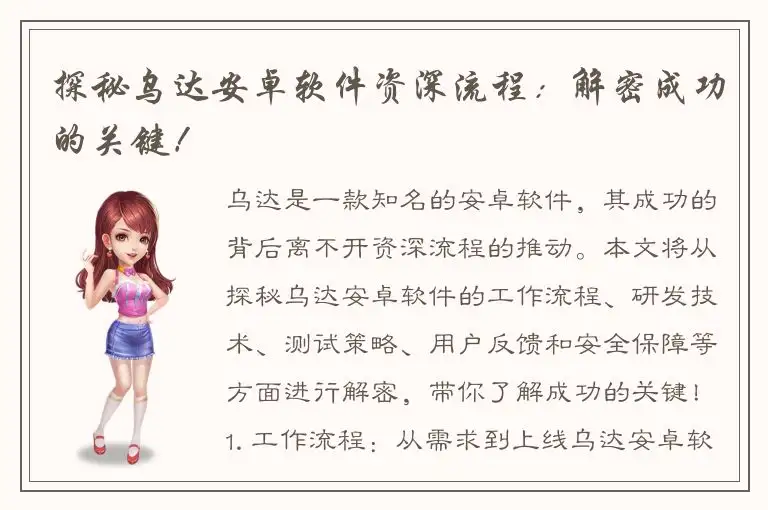 探秘乌达安卓软件资深流程：解密成功的关键！