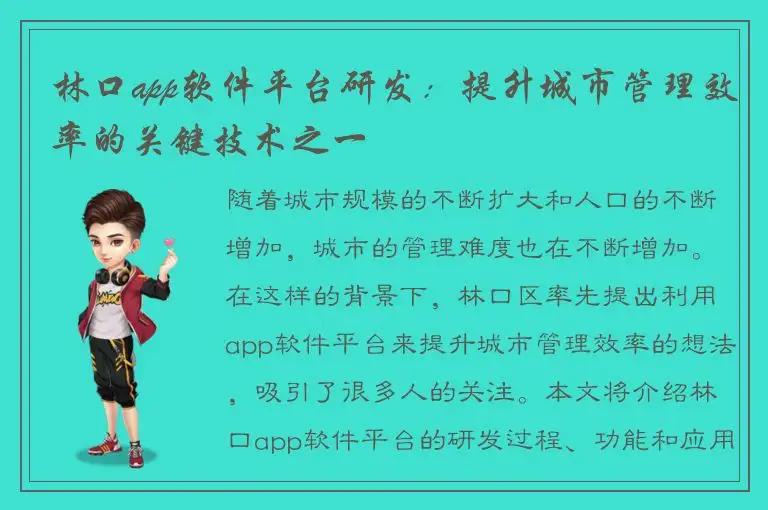 林口app软件平台研发：提升城市管理效率的关键技术之一