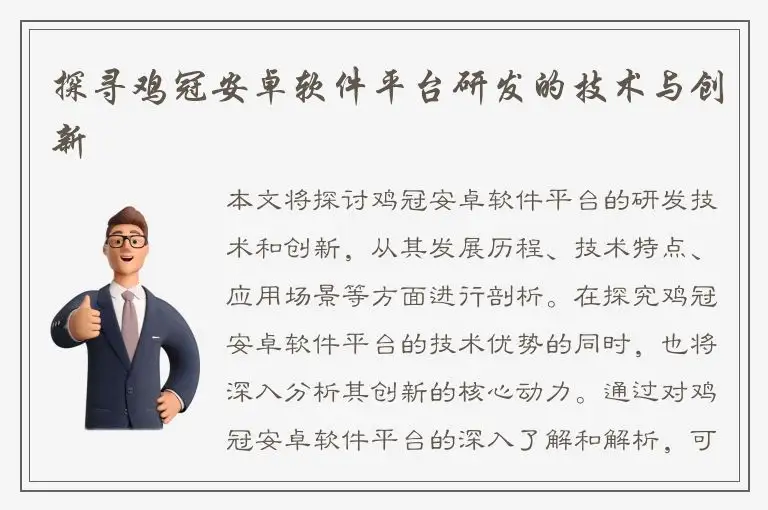 探寻鸡冠安卓软件平台研发的技术与创新