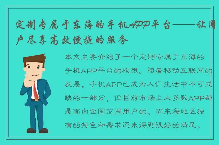 定制专属于东海的手机APP平台——让用户尽享高效便捷的服务