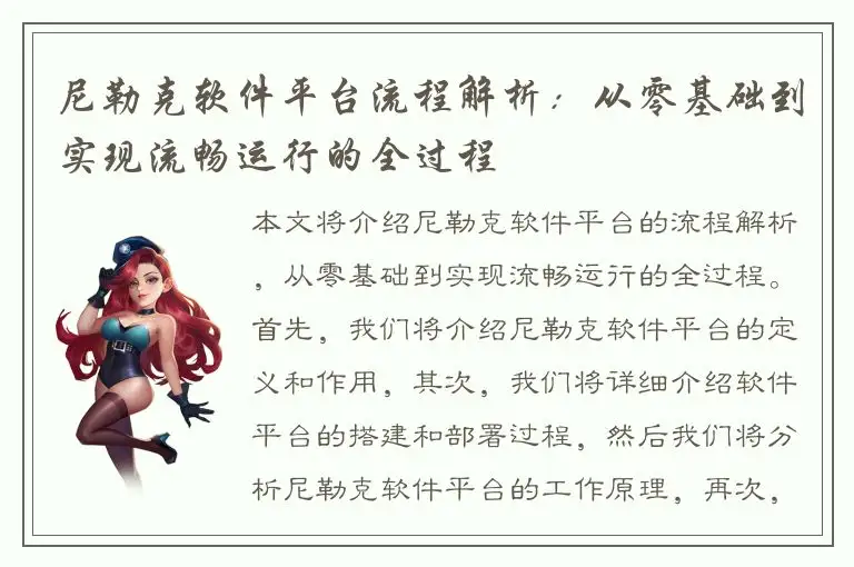 尼勒克软件平台流程解析：从零基础到实现流畅运行的全过程