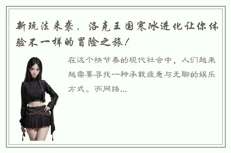 新玩法来袭，洛克王国寒冰进化让你体验不一样的冒险之旅！